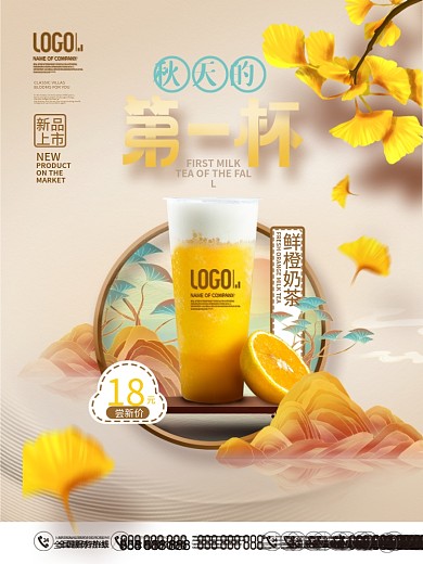 简约国潮秋季新品秋天的第一杯奶茶宣传海报