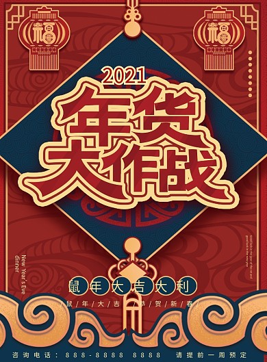 喜庆新年新春超市年货节促销海报