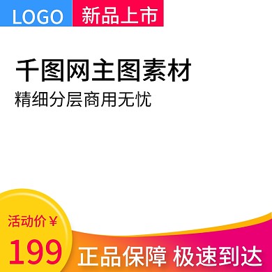 新品上市主图主图促销活动主图