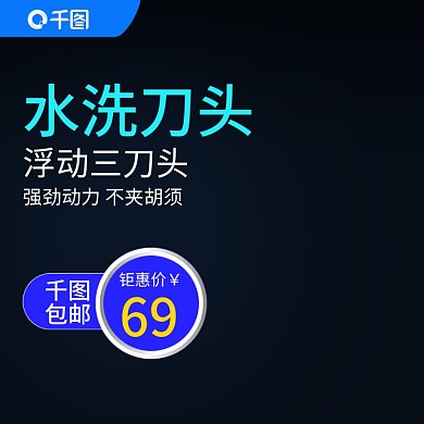 剃须刀主图淘宝天猫直通车主图黑色