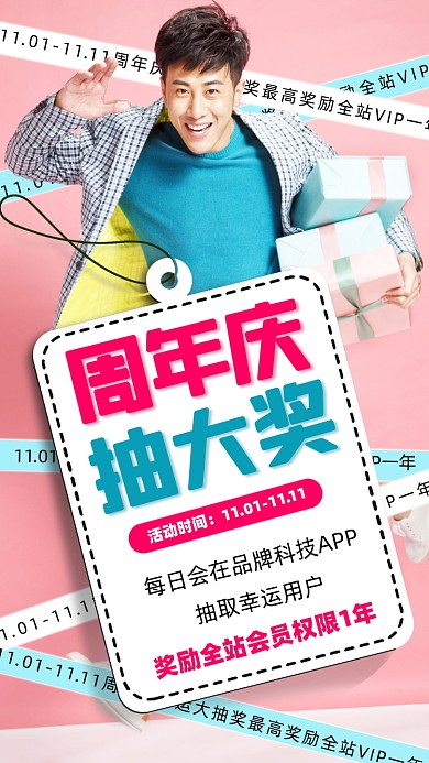 周年庆抽大奖粉色宣传海报