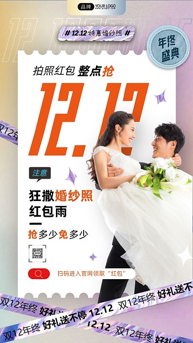 年终盛典婚纱照特惠简约摄影图海报