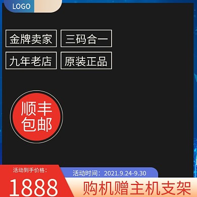 淘宝天猫游戏机活动主图直通车