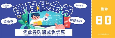 教育培训招生课程代金券优惠券