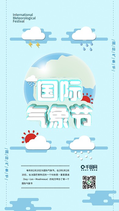 蓝色立体简约国际气象节手机壁纸