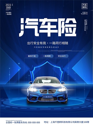 创意科技风汽车车险保险商业宣传海报