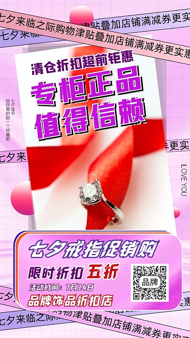戒指七夕促销宣传海报