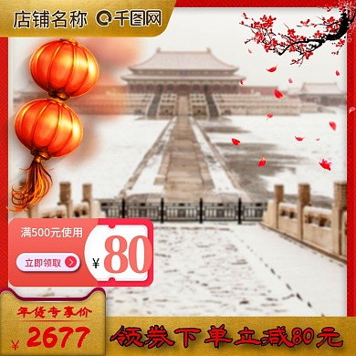 中国红电商天猫年货节活动大促推广主图模板