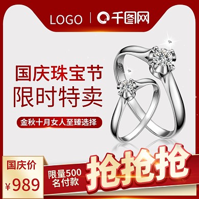 红色饰品首饰国庆珠宝节直通车主图