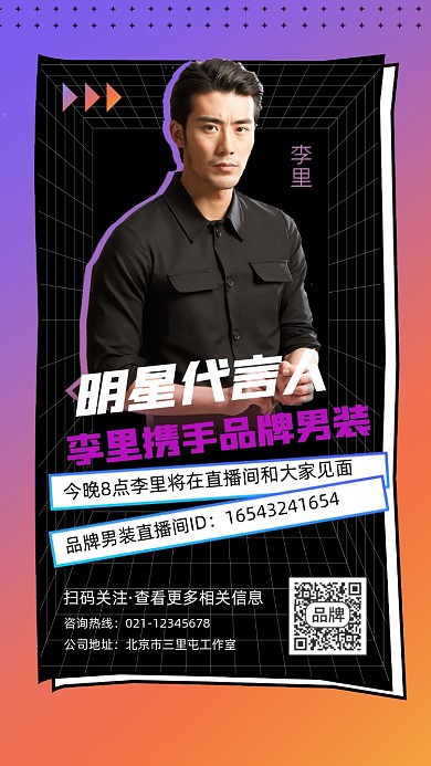 明星代言品牌男装直播宣传海报