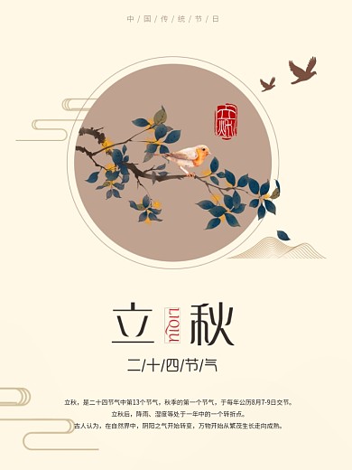 创意简约中国风立秋节气海报