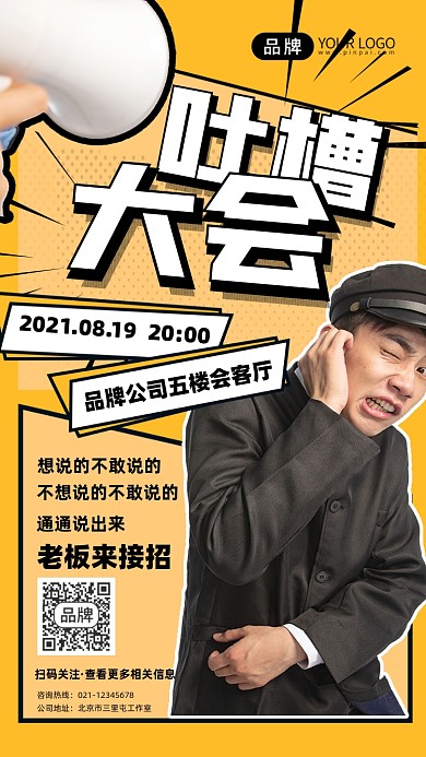 吐槽大会宣传摄影图海报