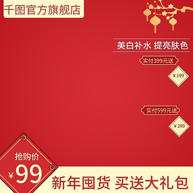 天猫淘宝年货节美妆护肤直通车