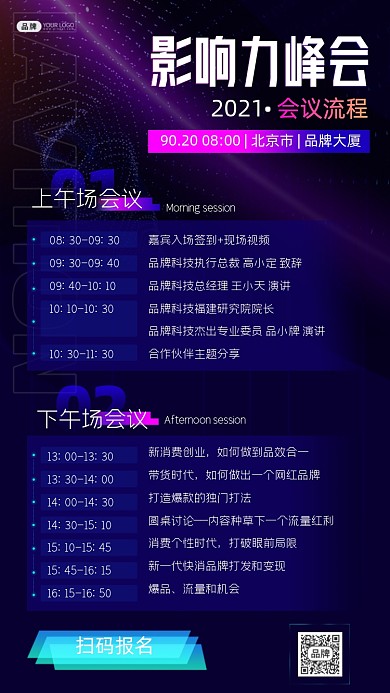 影响力峰会会议流程海报