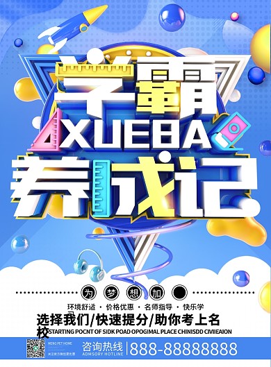 原创蓝色学霸养成记课外辅导班宣传单