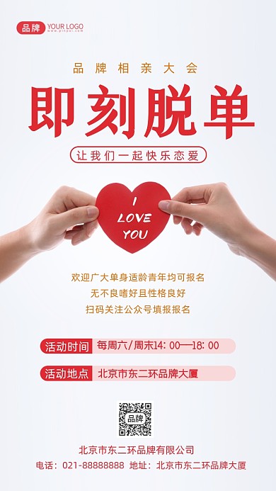 相亲大会即刻脱单摄影图海报