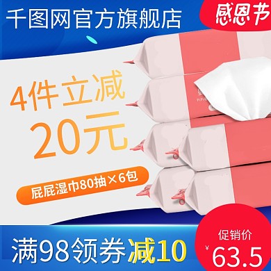 淘宝天猫感恩节母婴洗护用品促销主图直通车