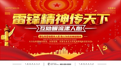 党建风学雷锋纪念日双面宣传展板