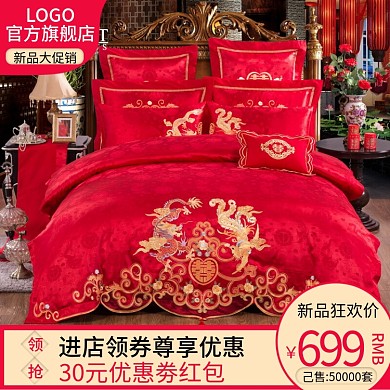 直通车婚庆床品四件套促销主图