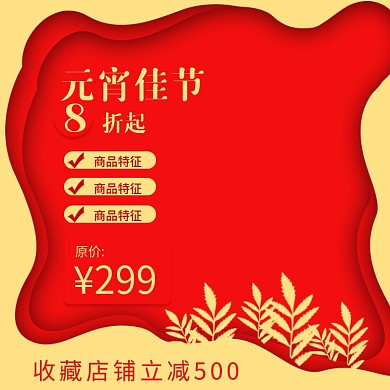 淘宝电商剪纸风元宵节促销主图