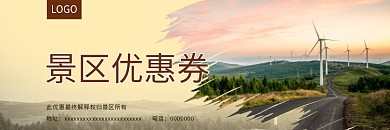 创意文化景区旅游免费代金券现金券优惠券