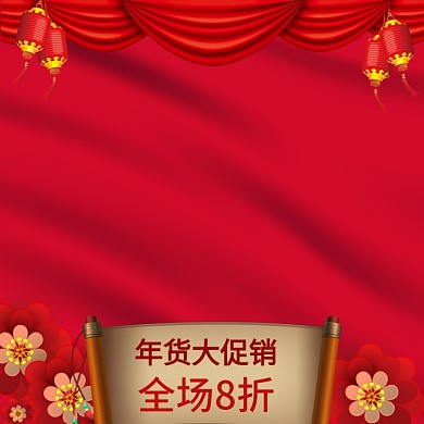 喜庆中国红帷幕年货节促销推广主图模板