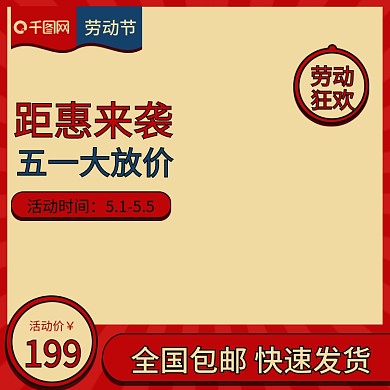 天猫淘宝51五一劳动节主图直通车活动