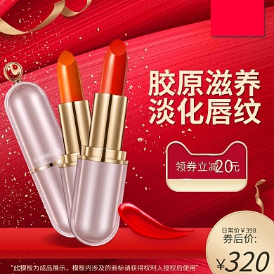 电商淘宝双十一狂欢节口红美妆红色喜庆主图