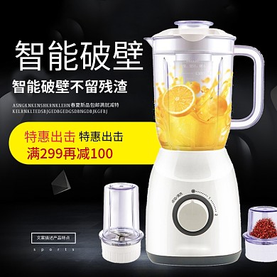 智能破壁机黑色背景科技风直通车模板