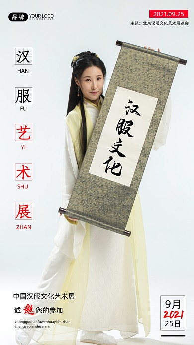 汉服文化艺术展宣传海报