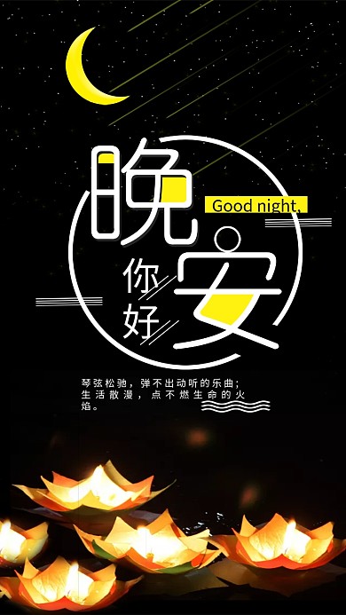 你好晚安简单手机用图设计