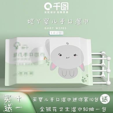 主图湿巾买十送一婴儿手口湿巾便携方便携带