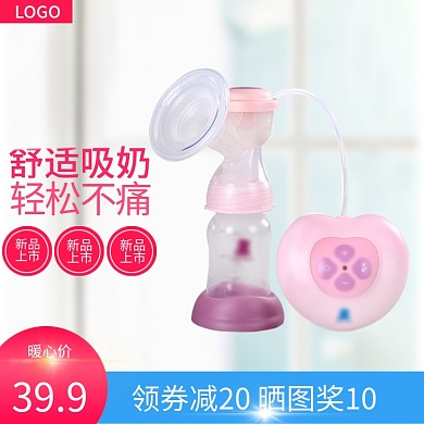 淘宝天猫清新简约风格母婴用品吸奶器主图