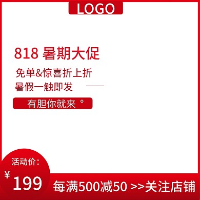 818暑期促销主图