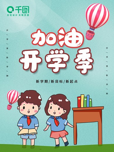 阳光简单节约气球开学季海报