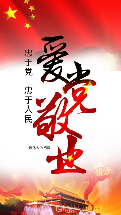 爱党敬业中国风手机用图