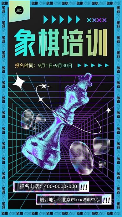 象棋培训酸性风摄影图海报