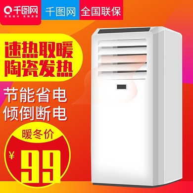 橙色大气风格取暖器暖风机直通车主图模板