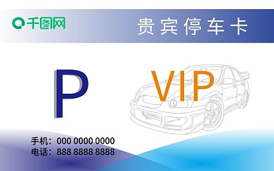 停车卡会员卡通行证