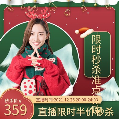 直播间圣诞节女装直播秒杀直通车主图