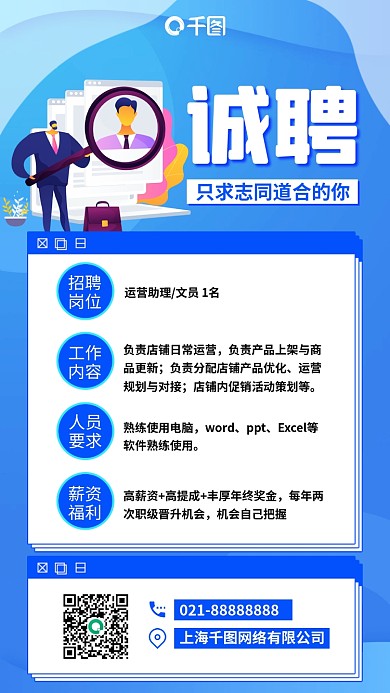 招聘蓝色简约插画风清新手机海报