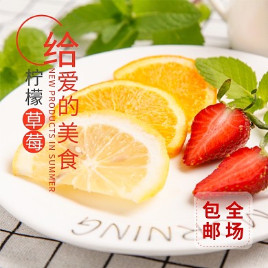 柠檬草莓主图直通车