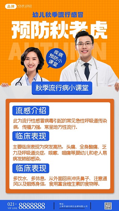 秋季疾病预防小课堂摄影图海报