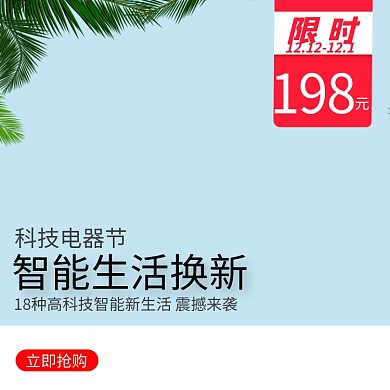 小清新蓝色科技生活主图模板