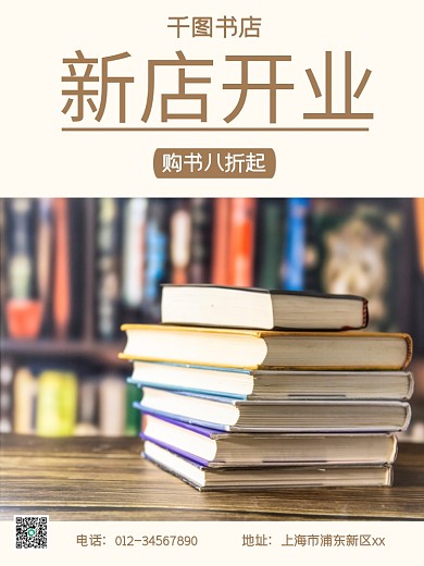 书店开业优惠促销宣传海报