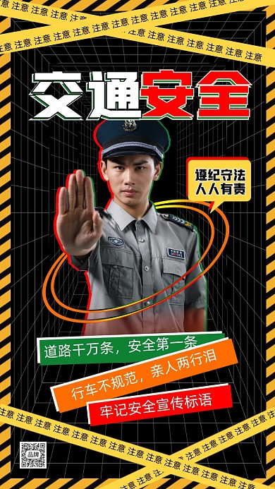 交通安全宣传标语海报