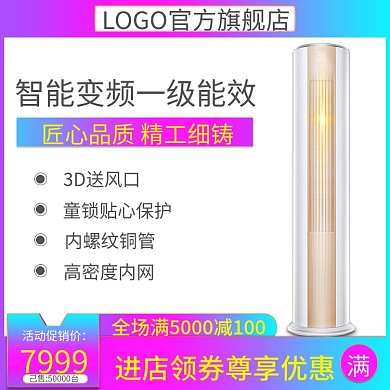 家用电器直通车圆柱空调主图