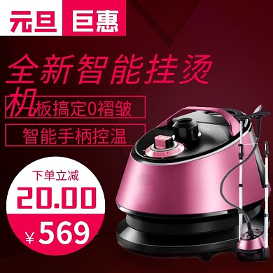 电商红色元旦巨惠挂烫机直通车主图