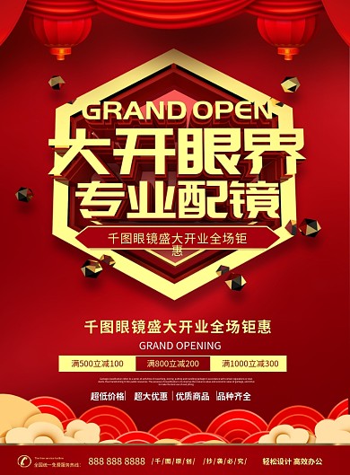 眼镜店开业主题传单