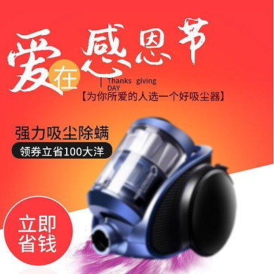 感恩节电器吸尘器电商主图淘宝直通车